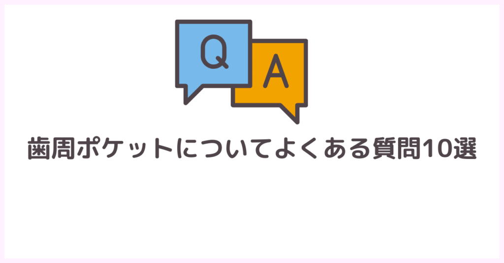 歯周ポケットについてよくある質問10選
